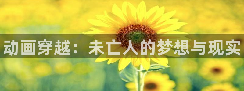 熊熊勇闯异世界樱花动漫：动画穿越：未亡人的梦想与现实