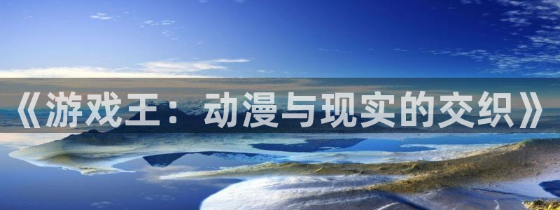 海贼王樱花动漫网：《游戏王：动漫与现实的交织》