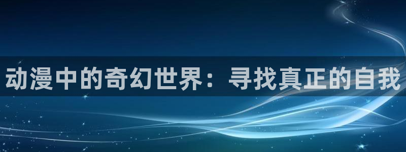 吸血鬼马上死樱花动漫：动漫中的奇幻世界：寻找真正的自我