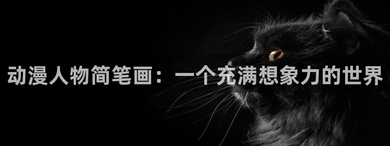 未亡人日记樱花动漫：动漫人物简笔画：一个充满想象力的世界