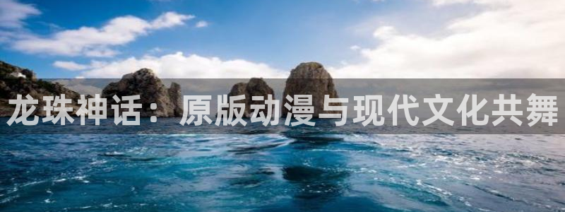 庭院的土地神2樱花动漫：龙珠神话：原版动漫与现代文化共舞
