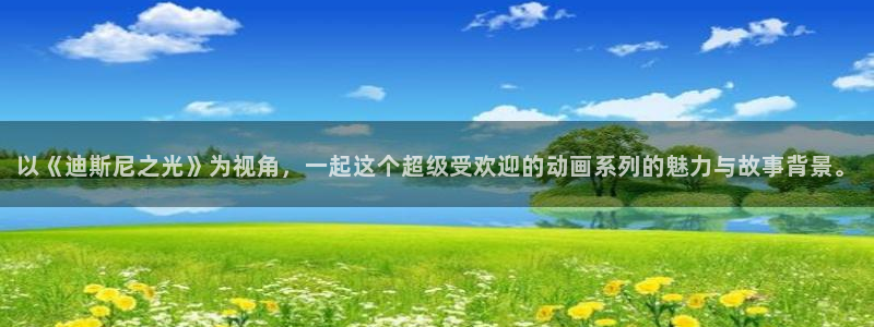 戏剧性谋杀樱花动漫：以《迪斯尼之光》为视角，一起这个超级受欢迎的动画系列的魅力与故事背景。