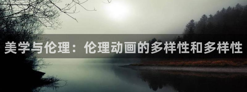 樱花动漫网专注动漫的门户网：美学与伦理：伦理动画的多样性和多样性