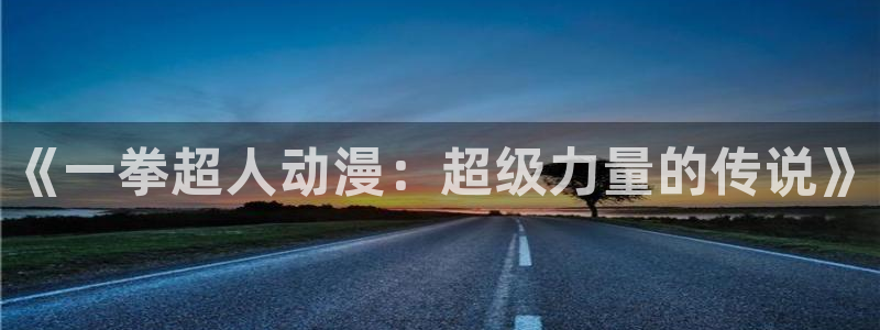樱花动漫imomow：《一拳超人动漫：超级力量的传说》