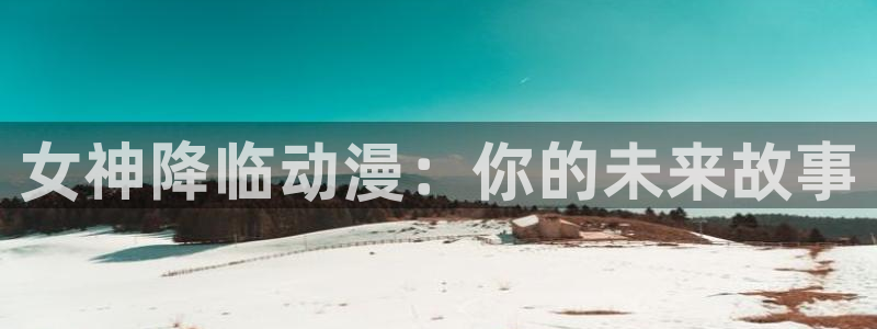 sleepless樱花动漫第一话：女神降临动漫：你的未来故事