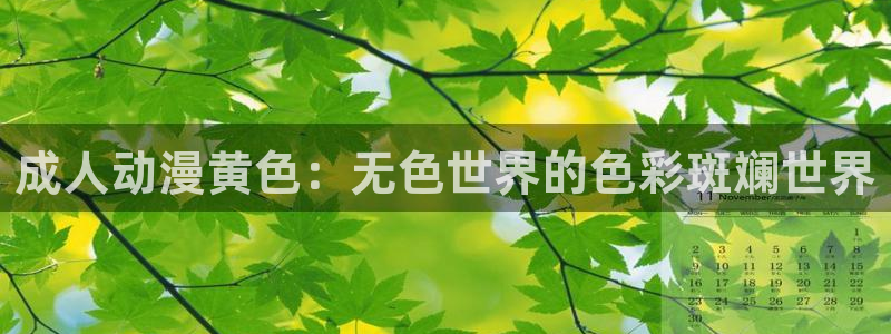 言叶之庭在线观看樱花动漫：成人动漫黄色：无色世界的色彩斑斓世界